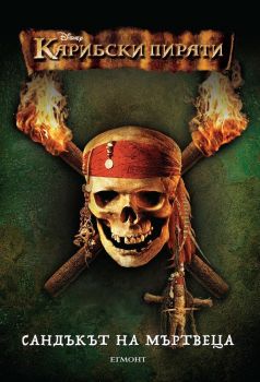 Карибски пирати - Сандъкът на мъртвеца