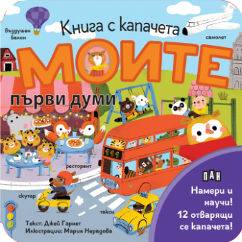 Книга с капачета - Моите първи думи - Джей Гарнет - 9786190500155 - Пан -  Българска класика за деца - онлайн книжарница Сиела | Ciela.com 