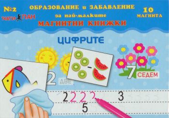 Мини магнитна книжка – Цифрите