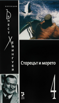 Старецът и морето - том 4 - Ърнест Хемингуей - 9789543301560 - Онлайн книжарница Ciela | ciela.com