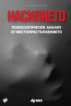 Насилието - психологически анализ от местопрестъплението - Неделчо Стойчев - Труд - 9789543984619 - Онлайн книжарница Ciela | ciela.com