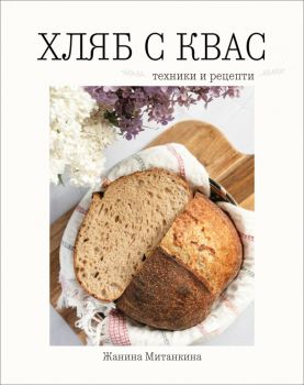 Хляб с квас - Техники и рецепти - Жанина Митанкина - Хеликон - 9786192512071 - Онлайн книжарница Сиела | Ciela.com