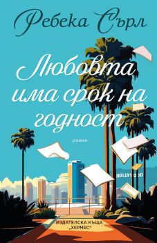 Любовта има срок на годност - Ребека Сърл - 9789542624370 - Хермес - Онлайн книжарница Ciela | ciela.com