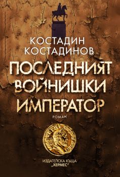 Последният войнишки император - Костадин Костадинов - 9789542624448 - Хермес - Онлайн книжарница Ciela | ciela.com