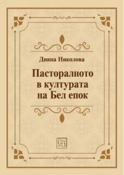 Пасторалното в културата на Бел епок - Дияна Николова - Изток - Запад - 9786190115571 - Онлайн книжарница Ciela | ciela.com
