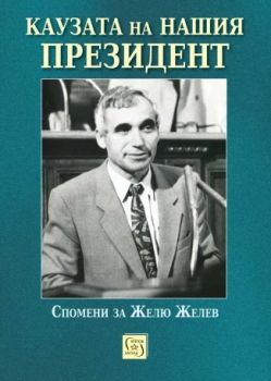 Каузата на нашия президент - Валентина Петкова - Изток - Запад - 9786190115632 - Онлайн книжарница Ciela | ciela.com
