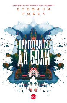 Приготви се да боли - Стефани Робел - 9786192650773 - Кръг - Онлайн книжарница Ciela | ciela.com
