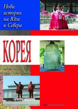 Корея - Нова история на Севера и Юга - Виктор Ча, Рамон Пачеко Пардо - Труд - 9789543988440 - Онлайн книжарница Ciela | ciela.com