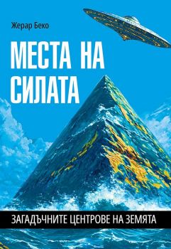Места на силата. Загадъчните центрове на Земята - Жерар Беко - Паритет - 9786191536191 - Онлайн книжарница Ciela | ciela.com