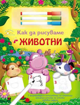 Как да рисуваме животни
