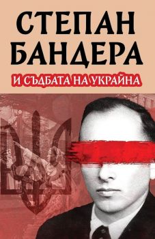 Степан Бандера и съдбата на Украйна - Михаил Жданов - Паритет - 9786191536207 - Онлайн книжарница Ciela | ciela.com