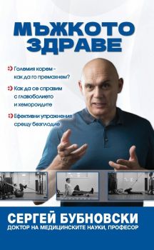 Мъжкото здраве - Сергей Бубновски - Жануа 98 - 9789543762378 - Онлайн книжарница Ciela | ciela.com