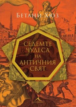 Седемте чудеса на античния свят - Бетани Хюз - 9786191954100 - Книгомания - Онлайн книжарница Ciela | ciela.com