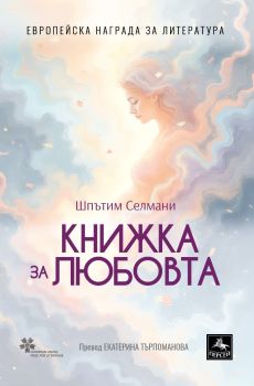 Книжка за любовта - Шпътим Селмани - 9786191613595 - Персей - Онлайн книжарница Сиела | Ciela.com
