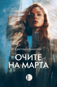 Очите на Марта - Светлана Николова - 9786192351922 - Изида - Онлайн книжарница Сиела | Ciela.com