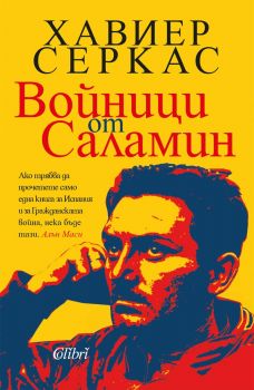 Войници от Саламин - Хавиер Серкас - Колибри - 9786190216063 - Онлайн книжарница Ciela | ciela.com