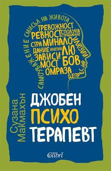 Джобен психотерапевт - Сузана Макмахън - Колибри - 9786190215899 - Онлайн книжарница Ciela | ciela.com