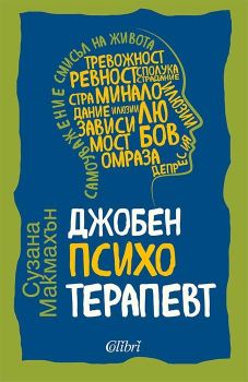 Джобен психотерапевт - Сузана Макмахън - Колибри - 9786190215905 - Онлайн книжарница Ciela | ciela.com