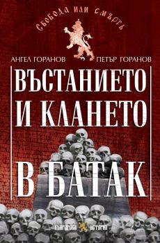 Въстанието и клането в Батак - Ангел Горанов, Петър Горанов - Сдружение Българска история - 9786197688474 - Онлайн книжарница Ciela | ciela.com