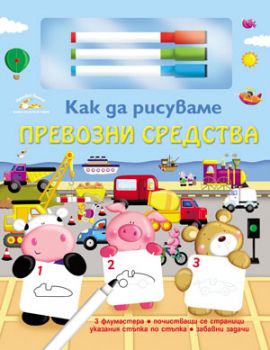 Как да рисуваме превозни средства 