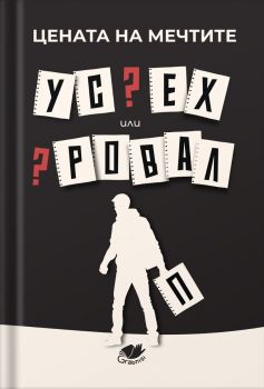 Цената на мечтите - Успех или провал - Grabnisi - 9786197799002 - Онлайн книжарница Ciela | ciela.com