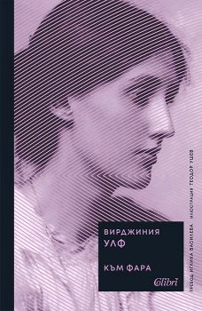 Към фара - Вирджиния Улф - Бисерна поредица - Колибри - 9786190216049 - Онлайн книжарница Ciela | ciela.com