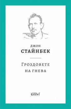 Гроздовете на гнева - Джон Стайнбек - Колибри - 9786190215608 - Онлайн книжарница Ciela | ciela.com