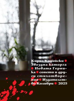 Звездна каторга - Новата Герника - Кирил Кадийски - Колибри - 9786190215691 - Онлайн книжарница Ciela | ciela.com