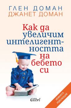 Как да увеличим интелигентността на бебето си - Джанет Доман, Глен Доман - Колибри - 9786190215271 - Онлайн книжарница Ciela | ciela.com