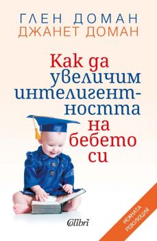 Е-книга Как да увеличим интелигентността на бебето си