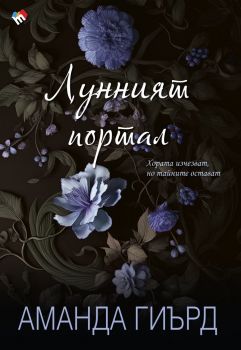Лунният портал - Аманда Гиърд - Труд - 9789543988389 - Онлайн книжарница Ciela | ciela.com