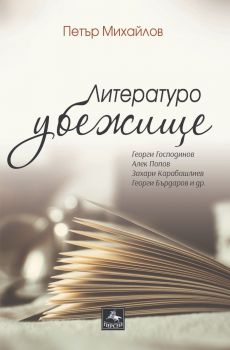 Литературоубежище - Петър Михайлов - 9786191613540 - Изида - Онлайн книжарница Сиела | Ciela.com