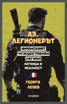 Аз, легионерът - Георги Лозев - 9786192512095 - Хеликон - Онлайн книжарница Ciela | ciela.com