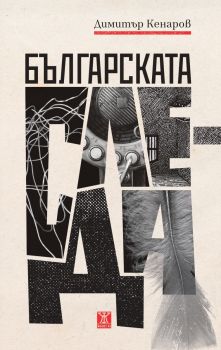 Българската следа - Димитър Кенаров - Жанет 45 - 9786191869459 - Онлайн книжарница Ciela | ciela.com
