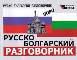 Руско-български разговорник - Веси - 9749589648586 - Онлайн книжарница Ciela | Ciela.com