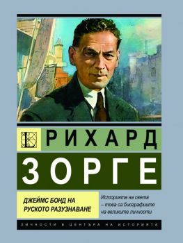 Рихард Зорге - Джеймс Бонд на руското разузнаване - Анна Покровская - Паритет - 9786191536269 - Онлайн книжарница Ciela | ciela.com