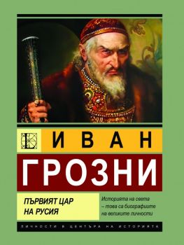Иван Грозни - Първият цар на Русия - Анна Покровская - Паритет - 9786191536245 - Онлайн книжарница Ciela | ciela.com
