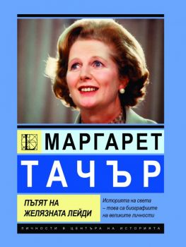 Маргарет Тачър - Пътят на Желязната лейди - Кевин Скот - Паритет - 9786191536252 - Онлайн книжарница Ciela | ciela.com