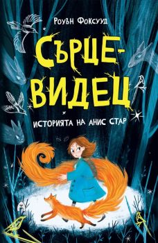 Сърцевидец - Роуън Фоксууд - 9786192660673 - Асеневци - Онлайн книжарница Ciela | ciela.com
