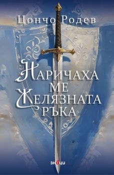 Наричаха ме Желязната ръка - трето издание - Цончо Родев - 9786197707526 - онлайн книжарница Ciela | ciela.com