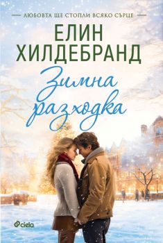 Е-книга Зимна разходка - Елин Хилдебранд - 9789542844709 - Онлайн книжарница Ciela | ciela.com