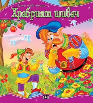 Моята първа приказка - Храбрият шивач - 9789546605665 - Пан - Онлайн книжарница Сиела | Ciela.com