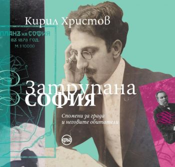 Затрупана София - твърда корица - Кирил Христов - 9786192650803 - Кръг - Онлайн книжарница Ciela | ciela.com
