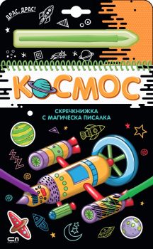 Скречкнижка с магическа писалка - Космос - 9786192741051 - СофтПрес - Онлайн книжарница Ciela | ciela.com
