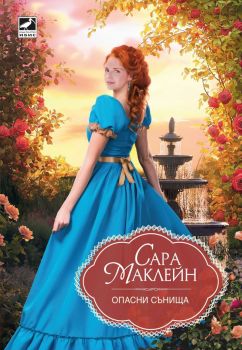 Опасни сънища - Сара Маклейн - Ибис - 9786191574476 - Онлайн книжарница Ciela | ciela.com
