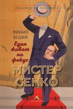 Мистер Сенко - Един живот на фокус - Книгомания - 9786191954162 - Онлайн книжарница Ciela | ciela.com