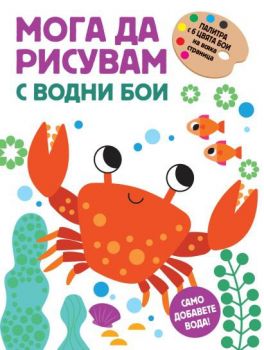 Мога да рисувам с водни бои - раче - 3800083838203 - Фют - Онлайн книжарница Ciela | ciela.com