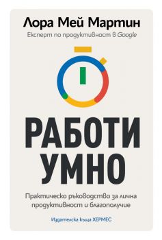 Работи умно - Лора Мей Мартин - 9789542624202 - Хермес - Онлайн книжарница Ciela | ciela.com