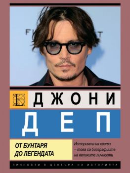 Джони Деп - От бунтаря до легендата - Берта Браун - Паритет - 9786191536238 - Онлайн книжарница Ciela | ciela.com
