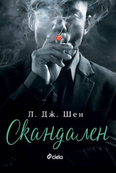 Е-книга Скандален - Л. Дж. Шен - 9789542843290 - Онлайн книжарница Ciela | ciela.com